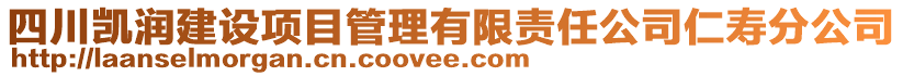 四川凱潤建設(shè)項目管理有限責(zé)任公司仁壽分公司