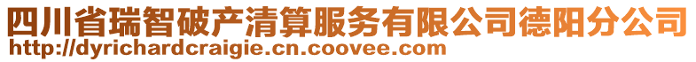 四川省瑞智破產(chǎn)清算服務(wù)有限公司德陽(yáng)分公司