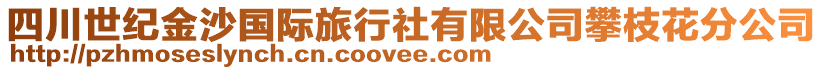 四川世纪金沙国际旅行社有限公司攀枝花分公司