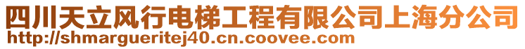 四川天立風行電梯工程有限公司上海分公司