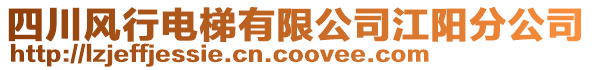 四川風(fēng)行電梯有限公司江陽分公司