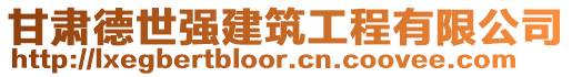 甘肅德世強建筑工程有限公司