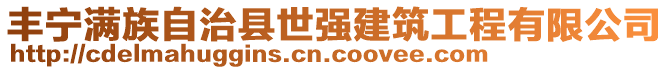 豐寧滿族自治縣世強(qiáng)建筑工程有限公司