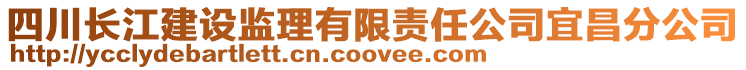 四川長江建設監理有限責任公司宜昌分公司
