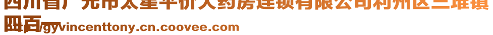 四川省廣元市太星平價(jià)大藥房連鎖有限公司利州區(qū)三堆鎮(zhèn)
四百一