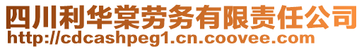 四川利華棠勞務(wù)有限責(zé)任公司