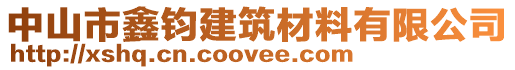 中山市鑫鈞建筑材料有限公司