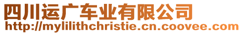 四川運廣車業(yè)有限公司