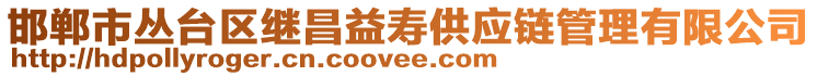 邯郸市丛台区继昌益寿供应链管理有限公司