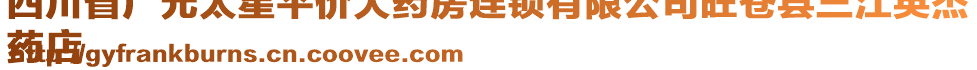 四川省廣元太星平價大藥房連鎖有限公司旺蒼縣三江英杰
藥店