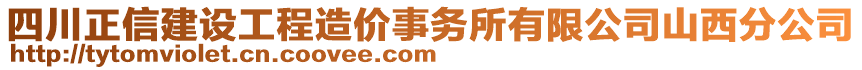 四川正信建設(shè)工程造價事務(wù)所有限公司山西分公司