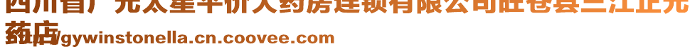 四川省廣元太星平價(jià)大藥房連鎖有限公司旺蒼縣三江正元
藥店