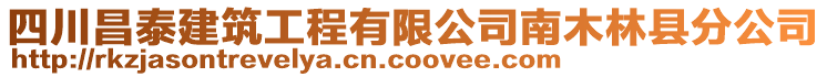 四川昌泰建筑工程有限公司南木林县分公司