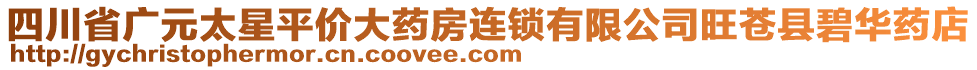 四川省广元太星平价大药房连锁有限公司旺苍县碧华药店