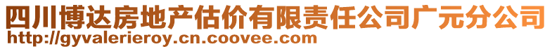 四川博达房地产估价有限责任公司广元分公司