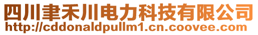 四川聿禾川電力科技有限公司