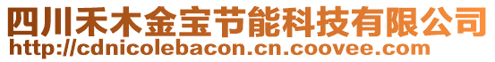 四川禾木金寶節(jié)能科技有限公司