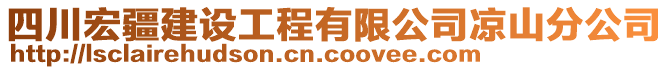 四川宏疆建設(shè)工程有限公司涼山分公司
