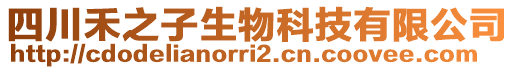 四川禾之子生物科技有限公司