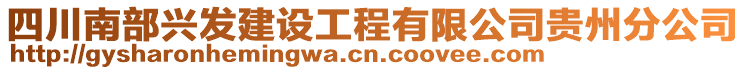 四川南部兴发建设工程有限公司贵州分公司