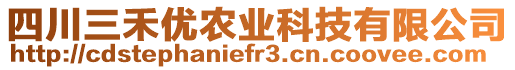 四川三禾优农业科技有限公司