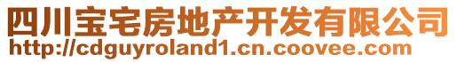 四川寶宅房地產(chǎn)開發(fā)有限公司