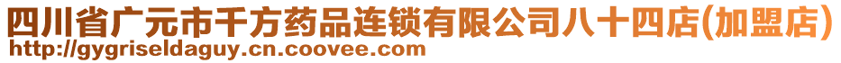 四川省广元市千方药品连锁有限公司八十四店(加盟店)