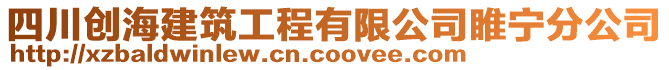 四川創海建筑工程有限公司睢寧分公司