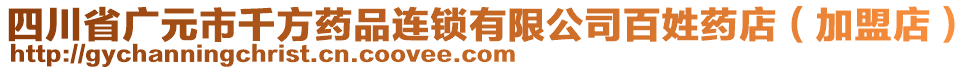 四川省廣元市千方藥品連鎖有限公司百姓藥店(加盟店)
