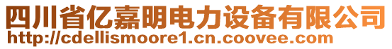 四川省億嘉明電力設(shè)備有限公司