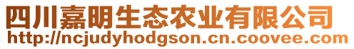 四川嘉明生态农业有限公司