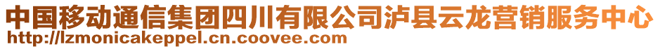 中國(guó)移動(dòng)通信集團(tuán)四川有限公司瀘縣云龍營(yíng)銷服務(wù)中心