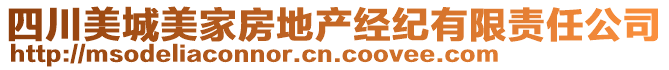 四川美城美家房地產(chǎn)經(jīng)紀(jì)有限責(zé)任公司