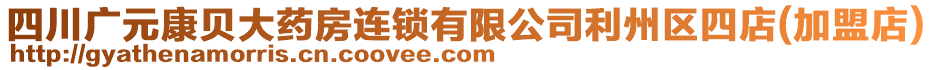 四川廣元康貝大藥房連鎖有限公司利州區(qū)四店(加盟店)