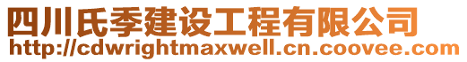 四川氏季建設(shè)工程有限公司