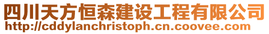 四川天方恒森建设工程有限公司