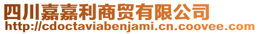 四川嘉嘉利商貿(mào)有限公司