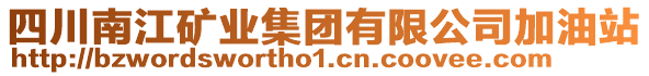 四川南江礦業(yè)集團有限公司加油站