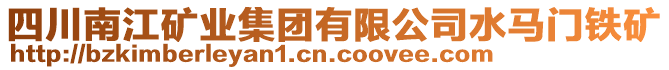 四川南江礦業(yè)集團有限公司水馬門鐵礦