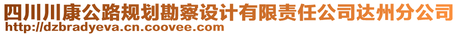 四川川康公路規(guī)劃勘察設(shè)計(jì)有限責(zé)任公司達(dá)州分公司