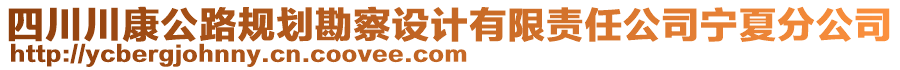 四川川康公路規(guī)劃勘察設(shè)計有限責(zé)任公司寧夏分公司