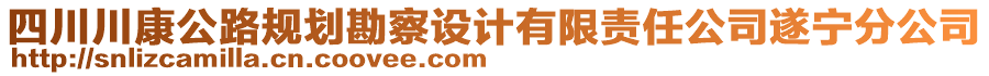 四川川康公路規(guī)劃勘察設(shè)計(jì)有限責(zé)任公司遂寧分公司