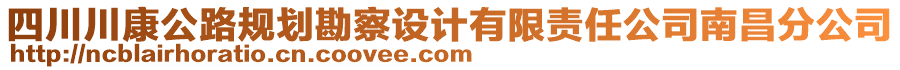 四川川康公路規(guī)劃勘察設(shè)計(jì)有限責(zé)任公司南昌分公司