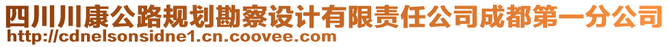 四川川康公路規(guī)劃勘察設(shè)計(jì)有限責(zé)任公司成都第一分公司