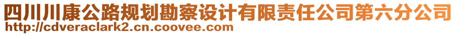 四川川康公路規劃勘察設計有限責任公司第六分公司