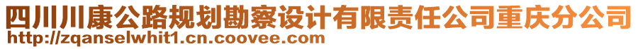 四川川康公路規(guī)劃勘察設(shè)計(jì)有限責(zé)任公司重慶分公司