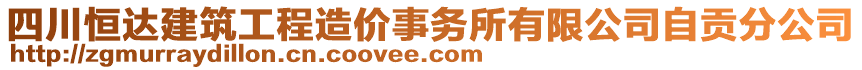 四川恒達(dá)建筑工程造價(jià)事務(wù)所有限公司自貢分公司