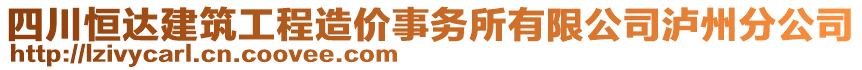 四川恒達建筑工程造價事務所有限公司瀘州分公司