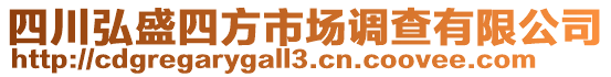 四川弘盛四方市場(chǎng)調(diào)查有限公司