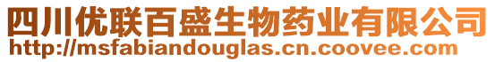 四川優(yōu)聯(lián)百盛生物藥業(yè)有限公司